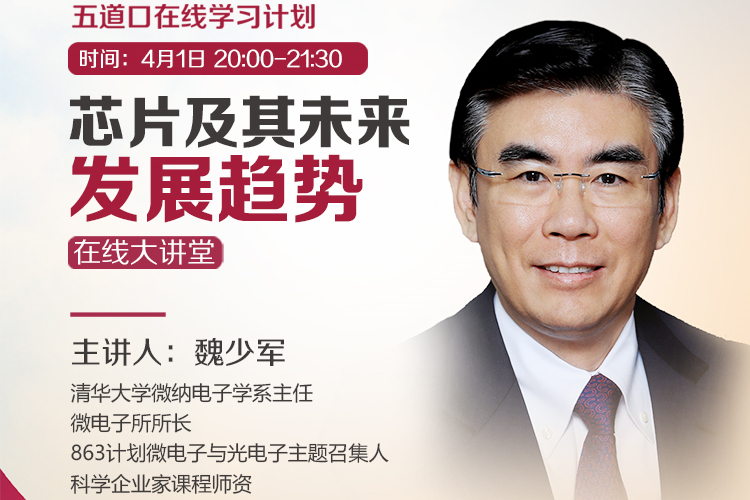 魏少军：芯片还将伴随我们一百年  | 五道口在线大讲堂