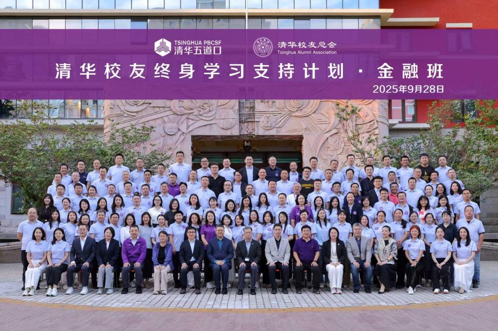 “清华校友终身学习支持计划・金融班”圆满结业