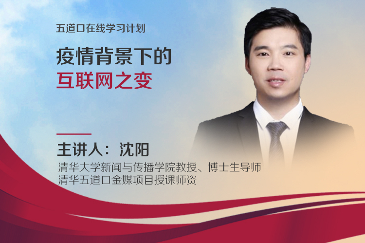 沈阳：疫情时代的互联网之变  | 五道口在线大讲堂