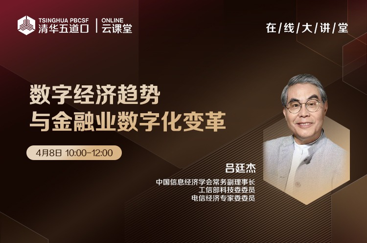 吕廷杰：金融业迎接数字化变革的终极解决方案是什么？｜五道口云课堂